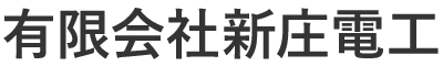 有限会社新庄電工